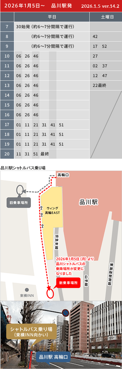 品川駅発 時刻表